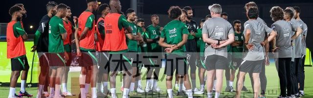 奇异果官方平台-沙特队集结当晚就开练 人员齐整将最强阵容出战
