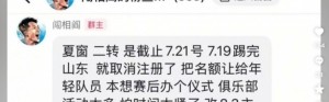 阎相闯粉丝群发言：踢完泰山就取消注册，8月3日办退役仪式