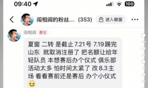 阎相闯粉丝群发言：踢完泰山就取消注册，8月3日办退役仪式